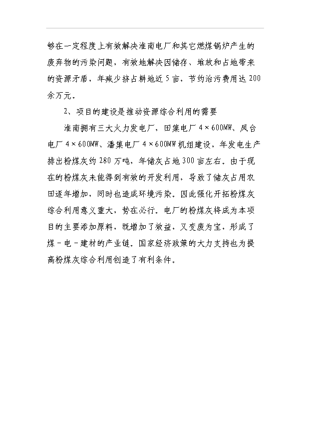 （項目成果）50萬立方米混凝土攪拌站粉煤灰綜合利用項目可行性論證申報材料（華經縱橫）第7頁
