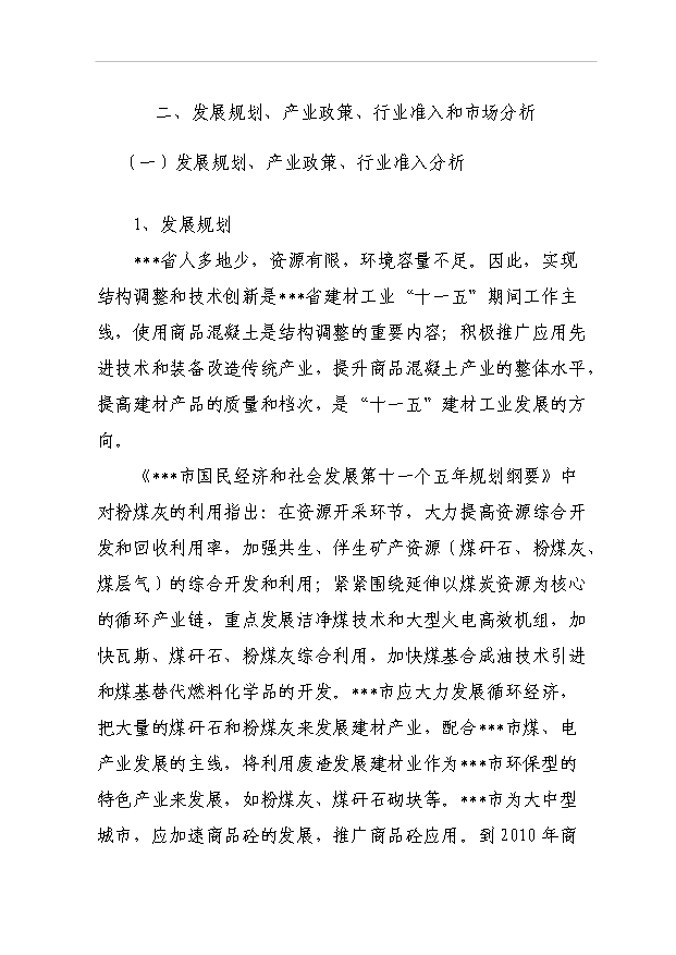 （項目成果）50萬立方米混凝土攪拌站粉煤灰綜合利用項目可行性論證申報材料（華經縱橫）第8頁