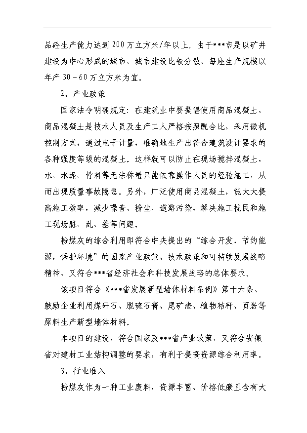 （項目成果）50萬立方米混凝土攪拌站粉煤灰綜合利用項目可行性論證申報材料（華經縱橫）第9頁