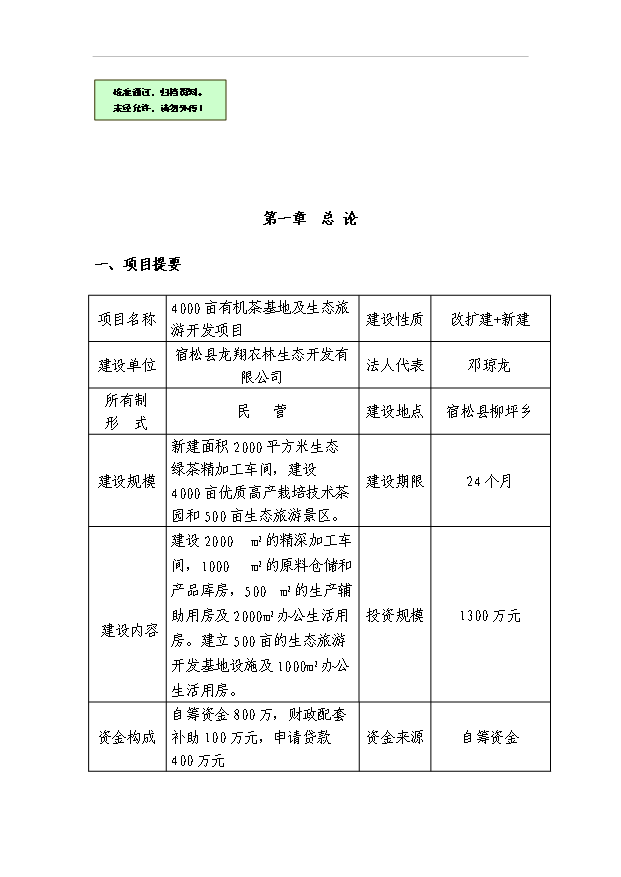 （項目成果）4千畝無公害茶葉基地及生態旅游開發項目可行性論證申報材料（華經縱橫）第1頁