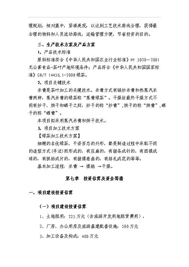 （項目成果）4千畝無公害茶葉基地及生態旅游開發項目可行性論證申報材料（華經縱橫）第10頁