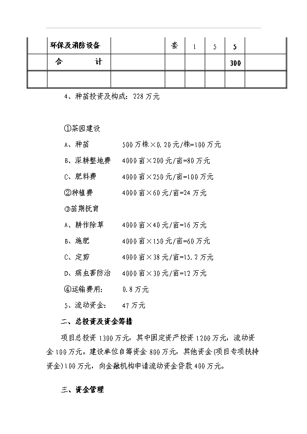 （項目成果）4千畝無公害茶葉基地及生態旅游開發項目可行性論證申報材料（華經縱橫）第12頁