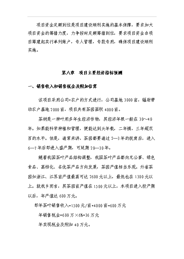 （項目成果）4千畝無公害茶葉基地及生態旅游開發項目可行性論證申報材料（華經縱橫）第13頁