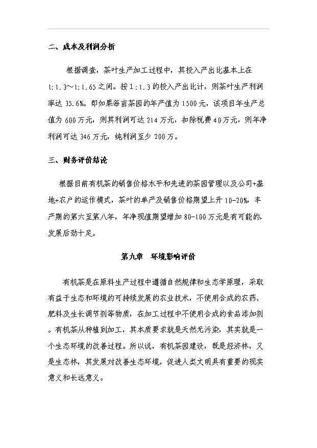 （項目成果）4千畝無公害茶葉基地及生態旅游開發項目可行性論證申報材料（華經縱橫）第14頁