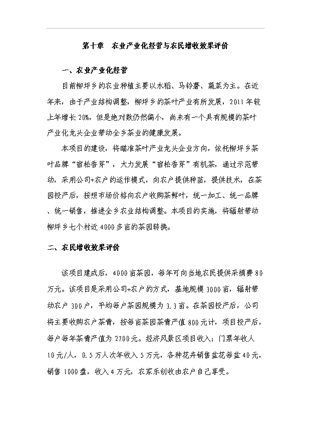 （項目成果）4千畝無公害茶葉基地及生態旅游開發項目可行性論證申報材料（華經縱橫）第15頁