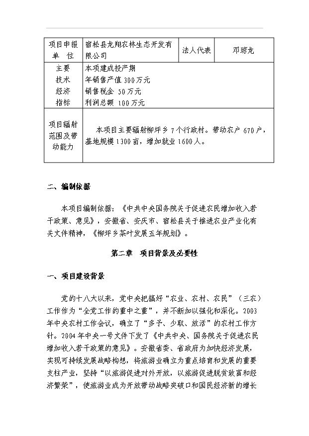 （項目成果）4千畝無公害茶葉基地及生態旅游開發項目可行性論證申報材料（華經縱橫）第2頁