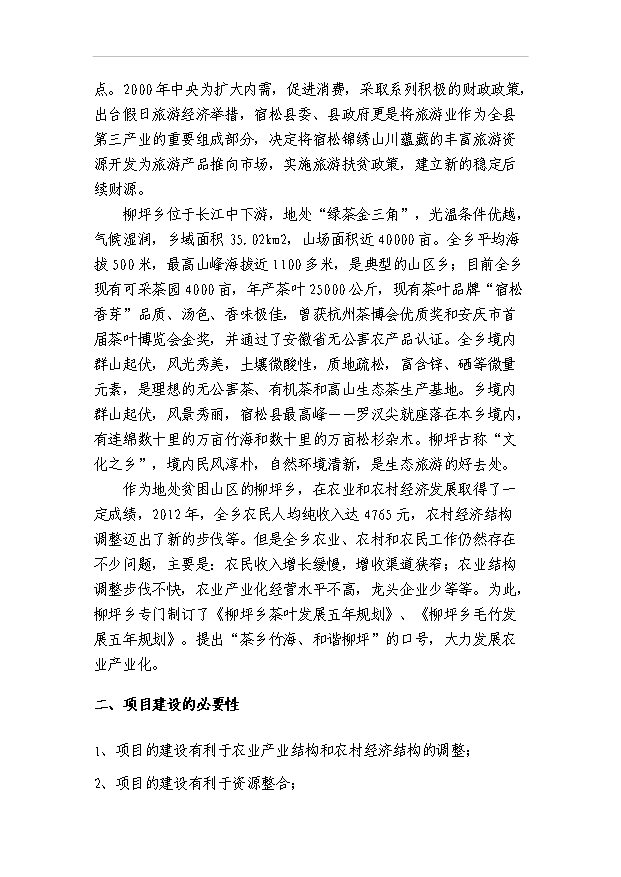 （項目成果）4千畝無公害茶葉基地及生態旅游開發項目可行性論證申報材料（華經縱橫）第3頁
