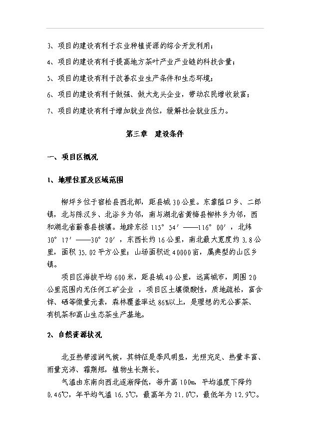 （項目成果）4千畝無公害茶葉基地及生態旅游開發項目可行性論證申報材料（華經縱橫）第4頁