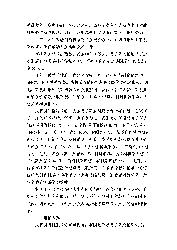 （項目成果）4千畝無公害茶葉基地及生態旅游開發項目可行性論證申報材料（華經縱橫）第8頁