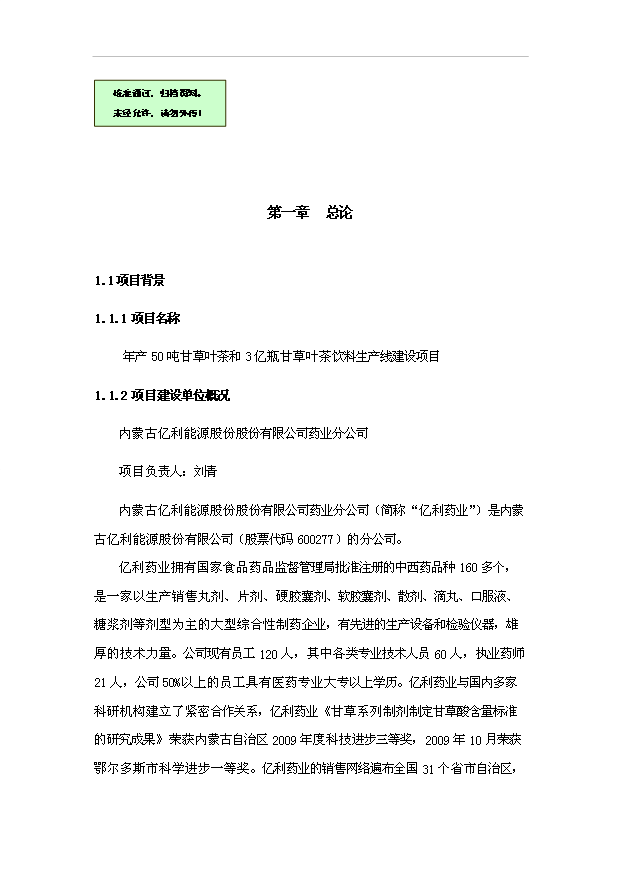 （項目成果）50噸甘草葉茶和3億瓶甘草葉茶飲料生產線項目可行性論證申報材料（華經縱橫）