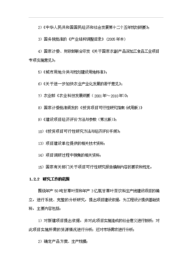 （項目成果）50噸甘草葉茶和3億瓶甘草葉茶飲料生產線項目可行性論證申報材料（華經縱橫）