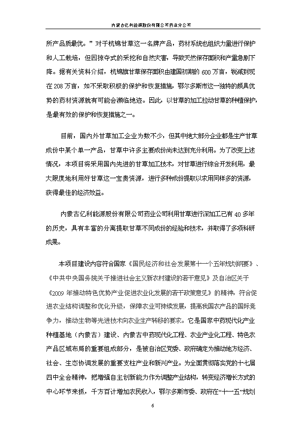 （項目成果）50噸甘草葉茶和3億瓶甘草葉茶飲料生產線項目可行性論證申報材料（華經縱橫）