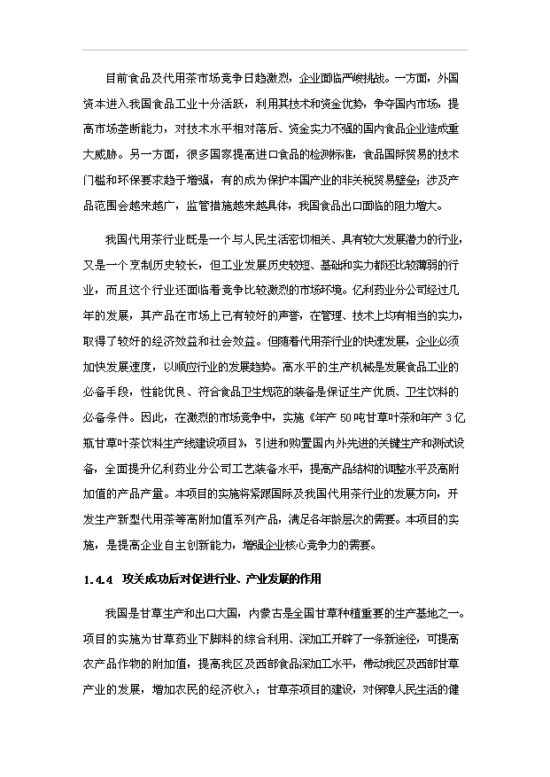 （項目成果）50噸甘草葉茶和3億瓶甘草葉茶飲料生產線項目可行性論證申報材料（華經縱橫）