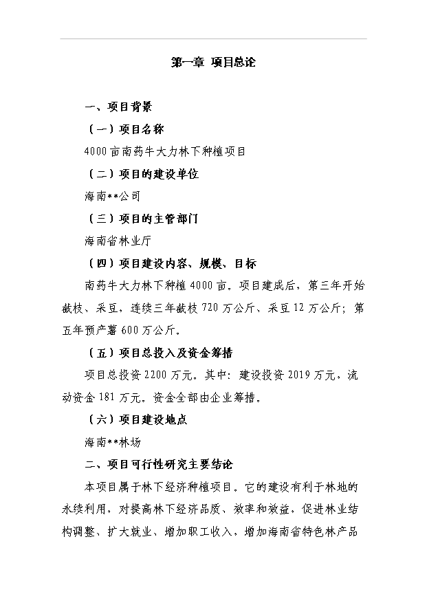 （項目成果）4千畝南藥牛大力林下種植項目可行性論證申報材料（華經縱橫）