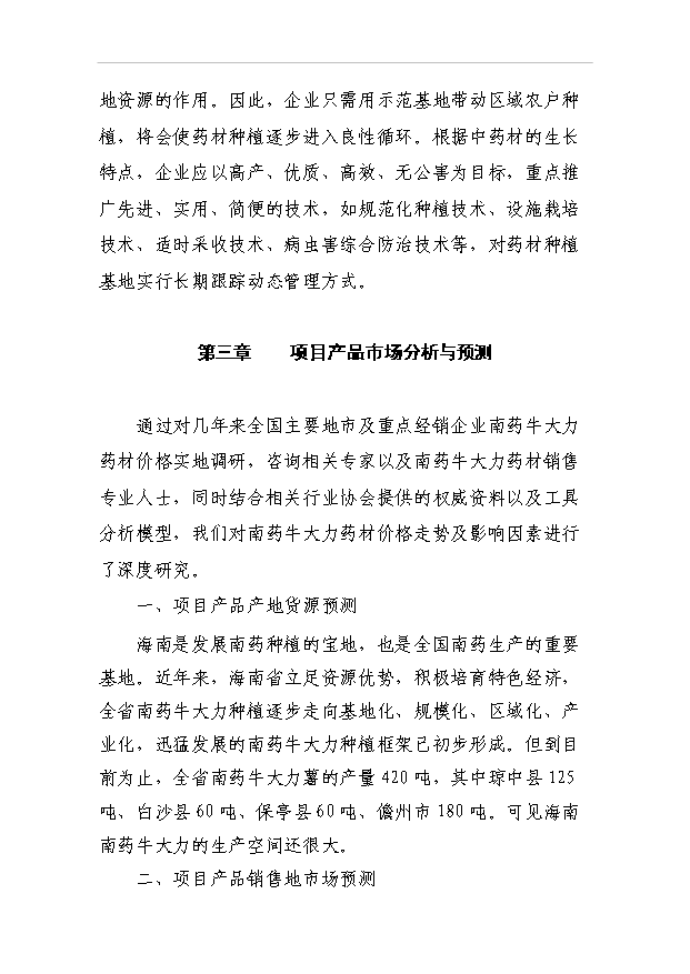 （項目成果）4千畝南藥牛大力林下種植項目可行性論證申報材料（華經縱橫）