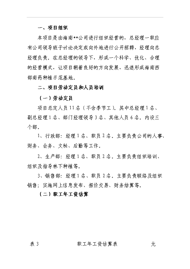 （項目成果）4千畝南藥牛大力林下種植項目可行性論證申報材料（華經縱橫）