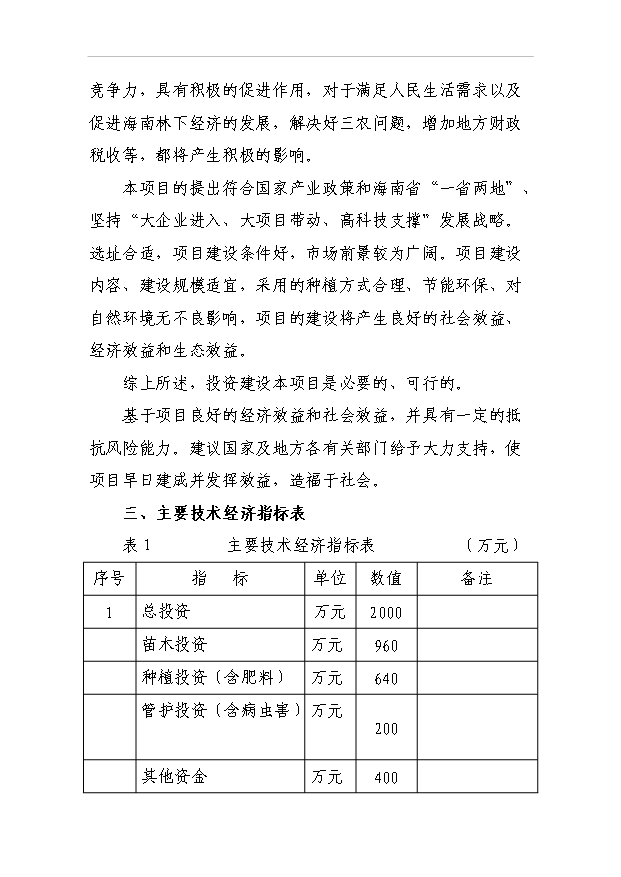 （項目成果）4千畝南藥牛大力林下種植項目可行性論證申報材料（華經縱橫）