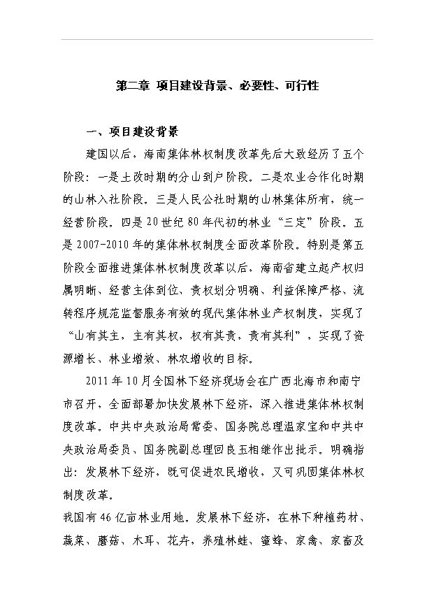 （項目成果）4千畝南藥牛大力林下種植項目可行性論證申報材料（華經縱橫）