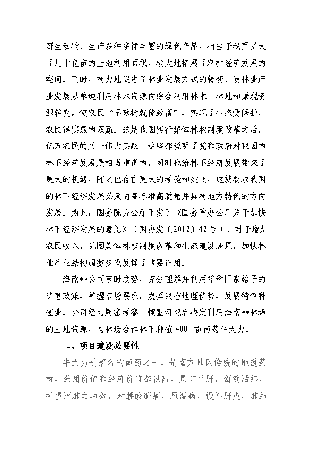 （項目成果）4千畝南藥牛大力林下種植項目可行性論證申報材料（華經縱橫）