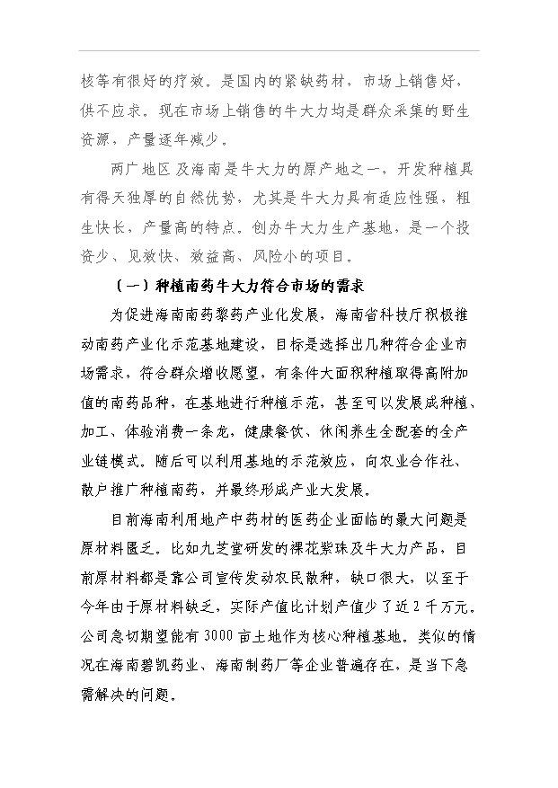 （項目成果）4千畝南藥牛大力林下種植項目可行性論證申報材料（華經縱橫）