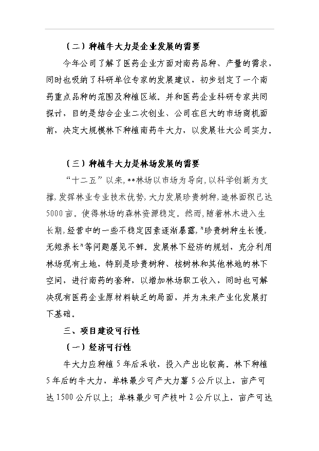 （項目成果）4千畝南藥牛大力林下種植項目可行性論證申報材料（華經縱橫）