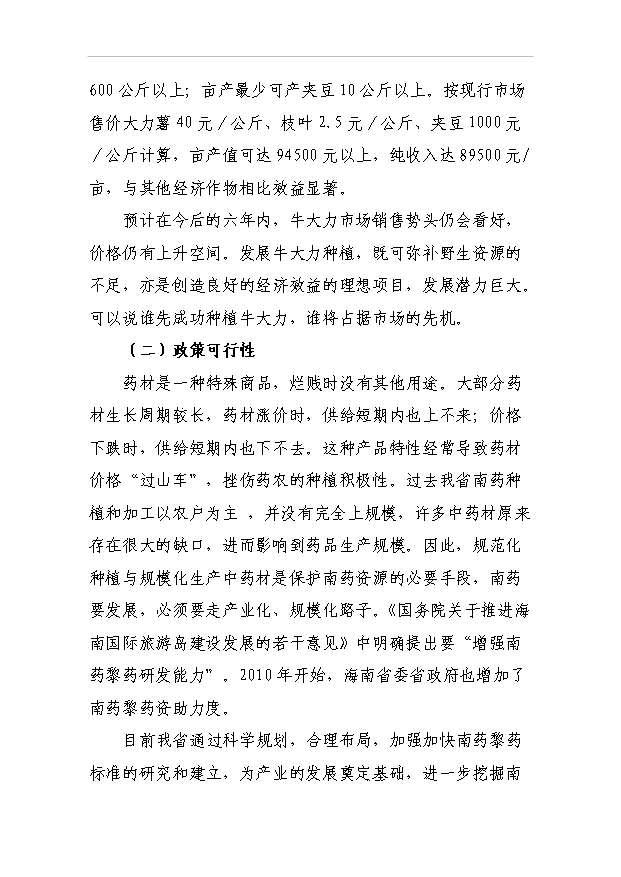 （項目成果）4千畝南藥牛大力林下種植項目可行性論證申報材料（華經縱橫）