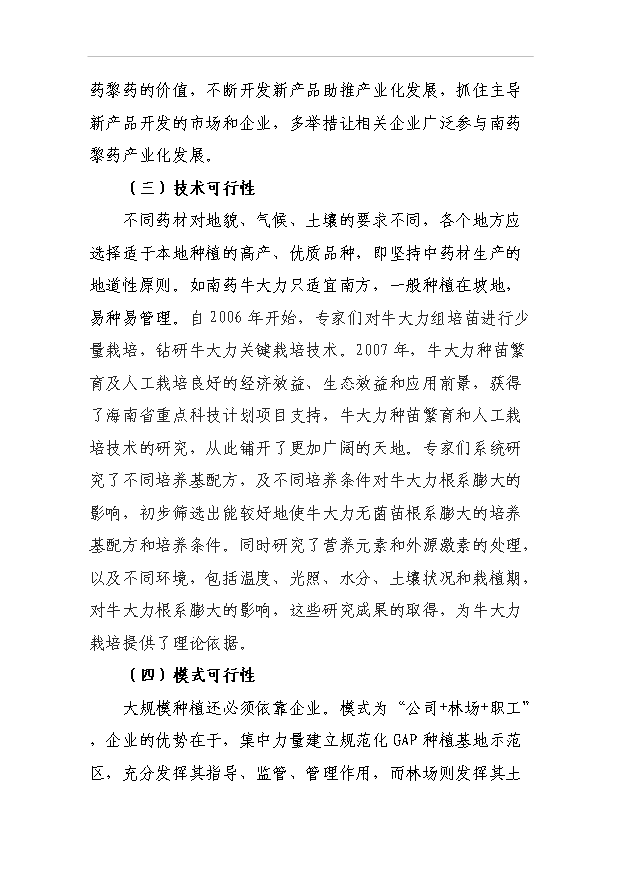 （項目成果）4千畝南藥牛大力林下種植項目可行性論證申報材料（華經縱橫）