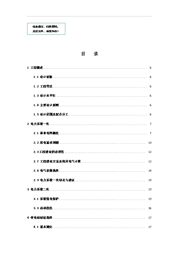 （項目成果）35kV二龍濤輸變電工程項目可行性論證申報材料（華經縱橫）