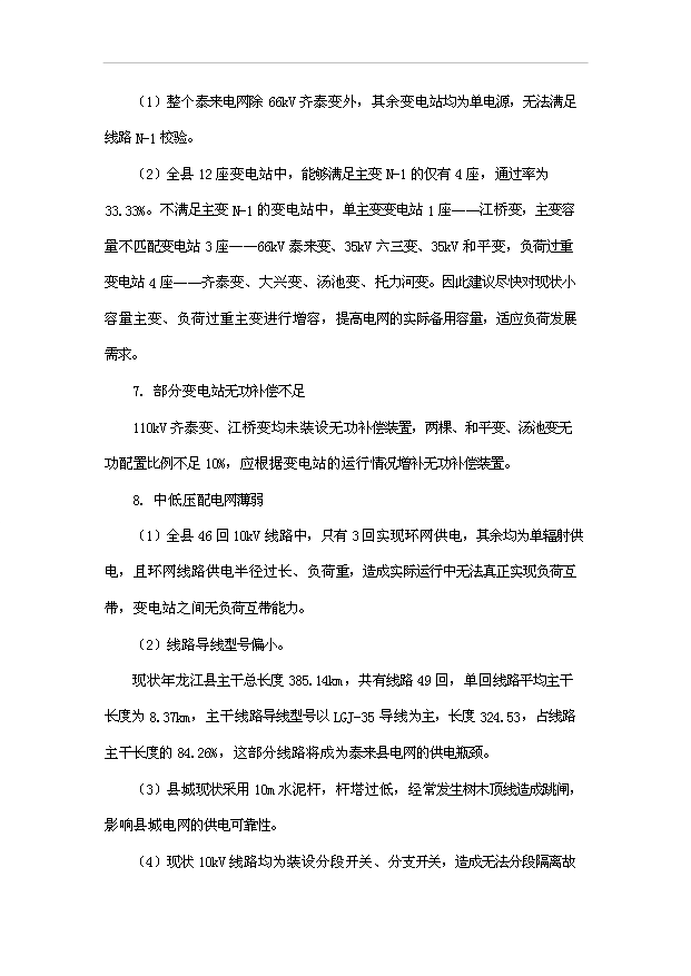 （項目成果）35kV二龍濤輸變電工程項目可行性論證申報材料（華經縱橫）