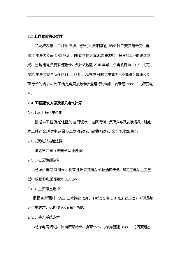 （項目成果）35kV二龍濤輸變電工程項目可行性論證申報材料（華經縱橫）