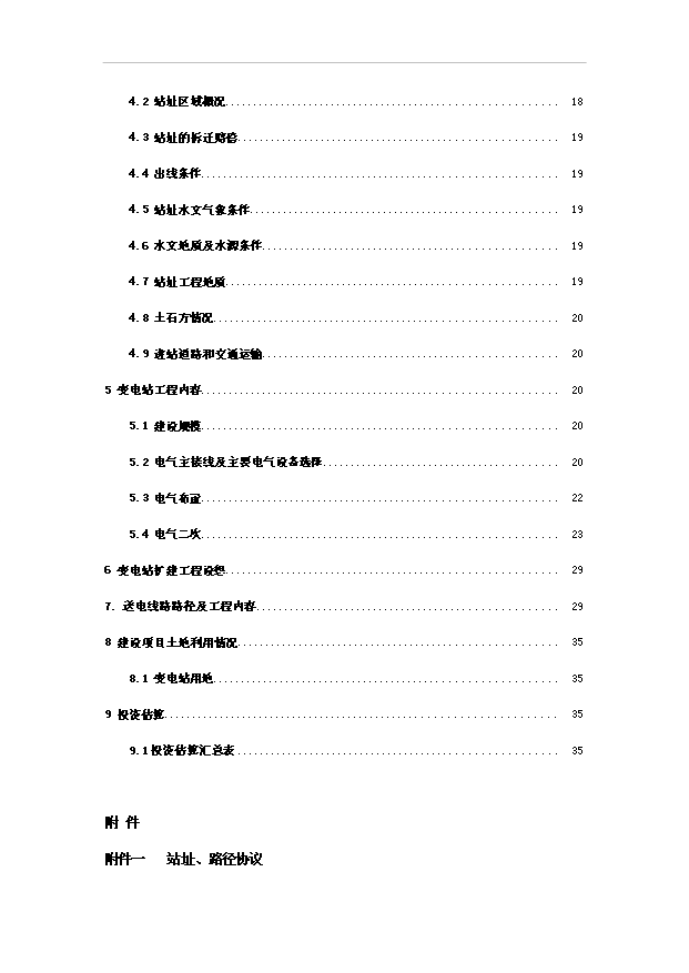（項目成果）35kV二龍濤輸變電工程項目可行性論證申報材料（華經縱橫）