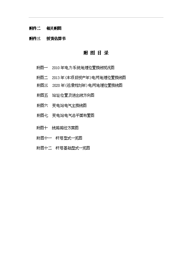 （項目成果）35kV二龍濤輸變電工程項目可行性論證申報材料（華經縱橫）