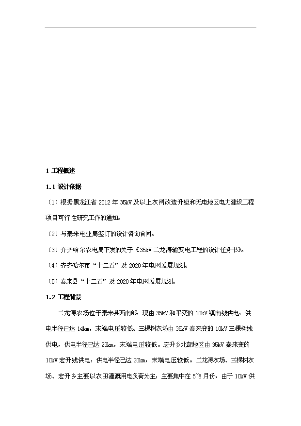 （項目成果）35kV二龍濤輸變電工程項目可行性論證申報材料（華經縱橫）