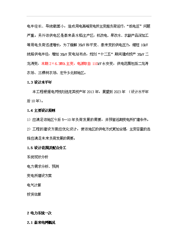（項目成果）35kV二龍濤輸變電工程項目可行性論證申報材料（華經縱橫）