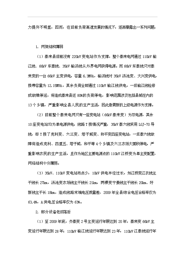 （項目成果）35kV二龍濤輸變電工程項目可行性論證申報材料（華經縱橫）