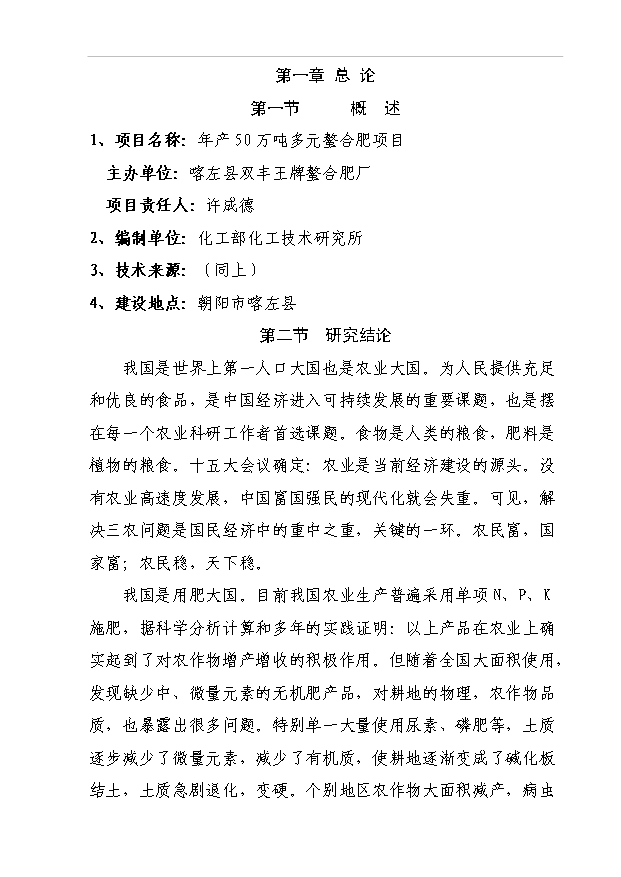 （項目成果）50萬噸多元螯合肥項目可行性論證申報材料（華經縱橫）第1頁