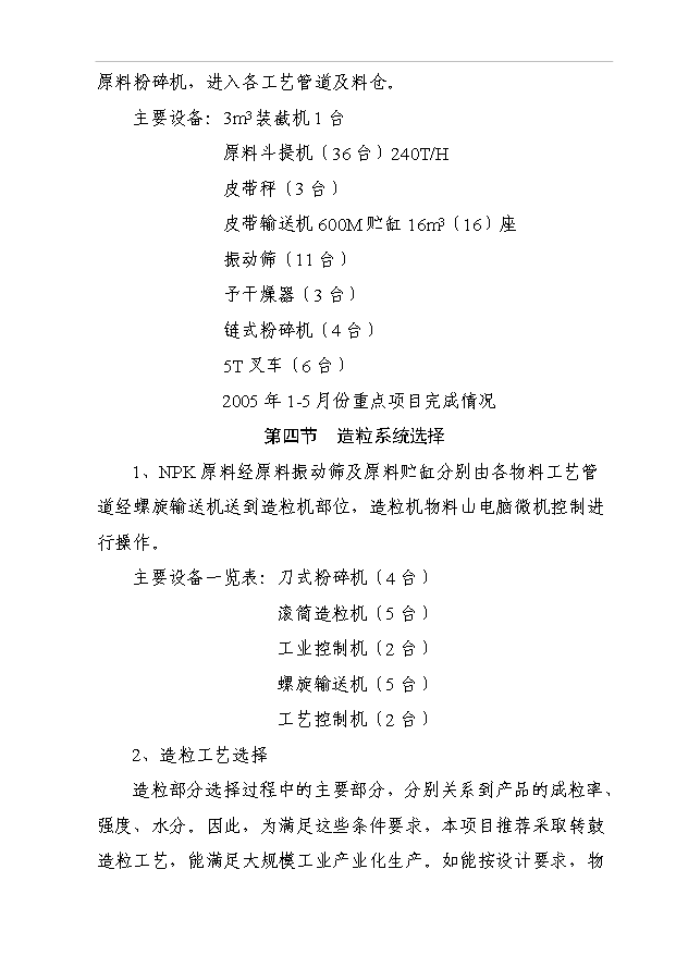 （項目成果）50萬噸多元螯合肥項目可行性論證申報材料（華經縱橫）第10頁