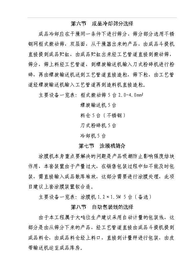 （項目成果）50萬噸多元螯合肥項目可行性論證申報材料（華經縱橫）第12頁