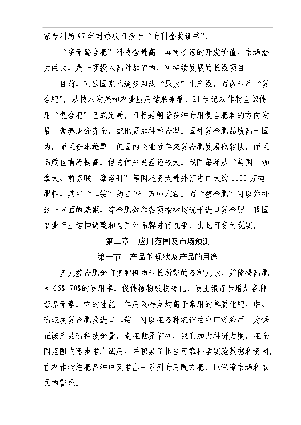 （項目成果）50萬噸多元螯合肥項目可行性論證申報材料（華經縱橫）第3頁