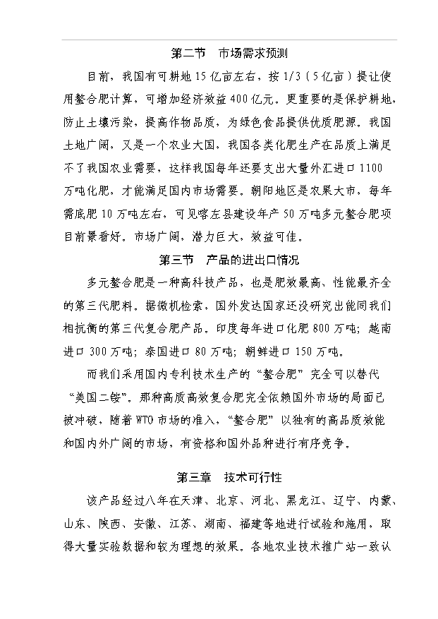 （項目成果）50萬噸多元螯合肥項目可行性論證申報材料（華經縱橫）第4頁