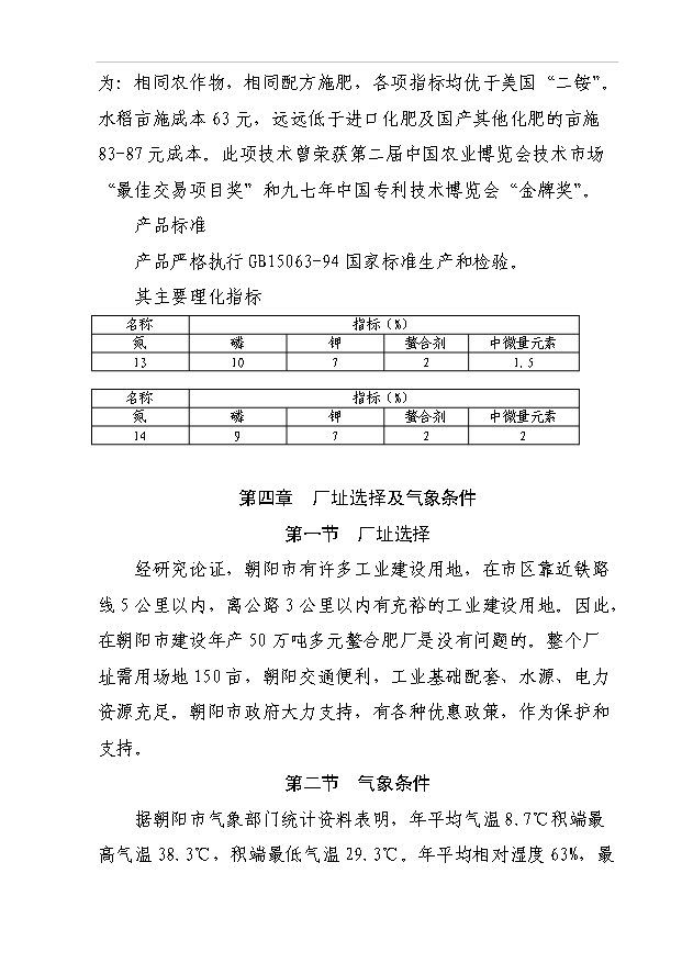 （項目成果）50萬噸多元螯合肥項目可行性論證申報材料（華經縱橫）第5頁