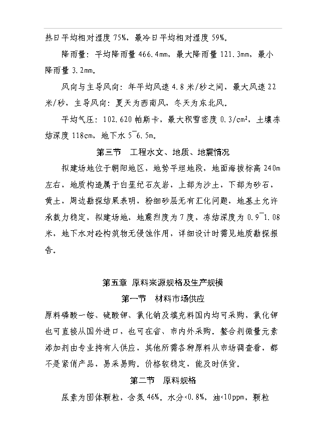 （項目成果）50萬噸多元螯合肥項目可行性論證申報材料（華經縱橫）第6頁