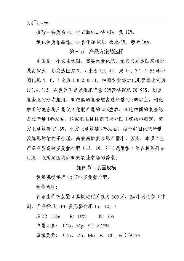 （項目成果）50萬噸多元螯合肥項目可行性論證申報材料（華經縱橫）第7頁