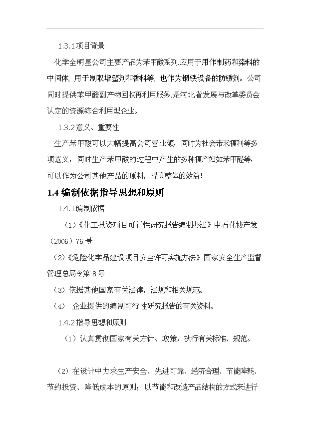 （項目成果）3萬噸苯甲酸項目可行性論證申報材料（華經縱橫）第2頁