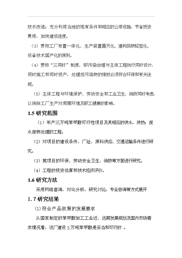 （項目成果）3萬噸苯甲酸項目可行性論證申報材料（華經縱橫）第3頁