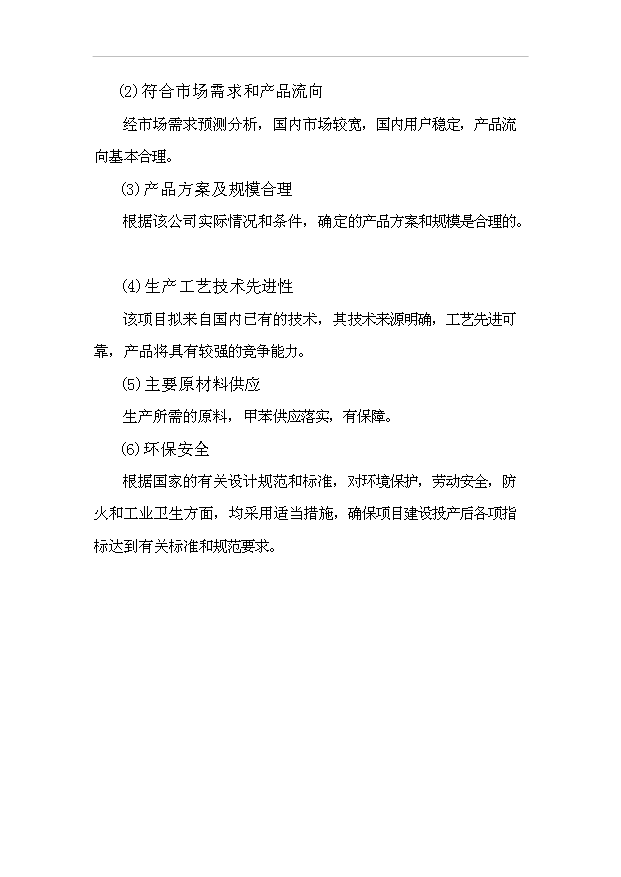 （項目成果）3萬噸苯甲酸項目可行性論證申報材料（華經縱橫）第4頁