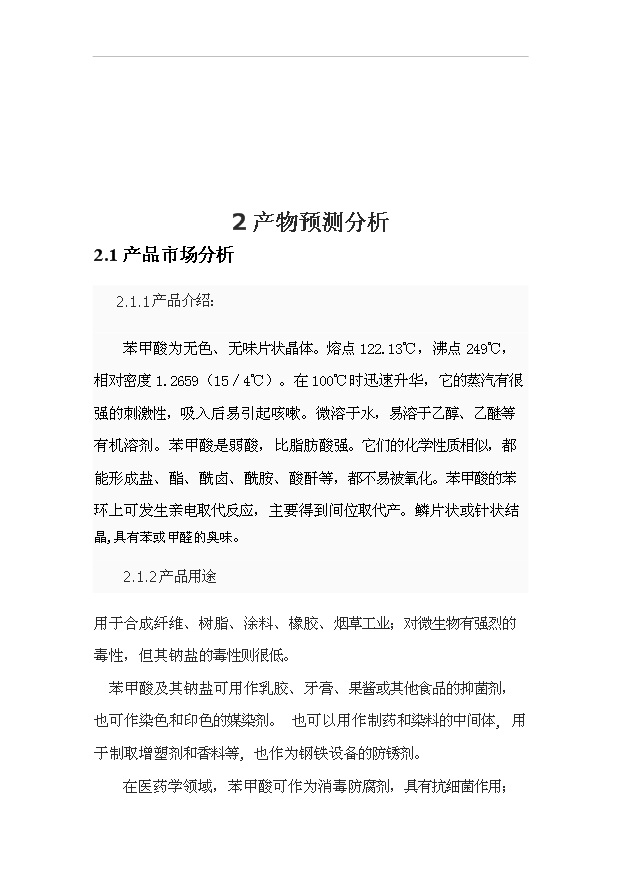 （項目成果）3萬噸苯甲酸項目可行性論證申報材料（華經縱橫）第5頁