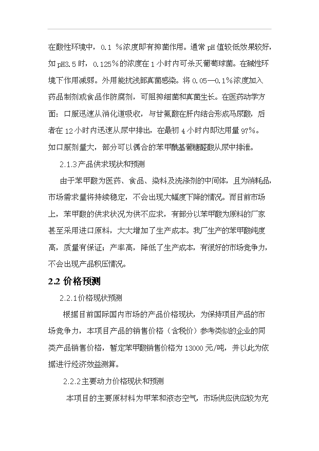 （項目成果）3萬噸苯甲酸項目可行性論證申報材料（華經縱橫）第6頁