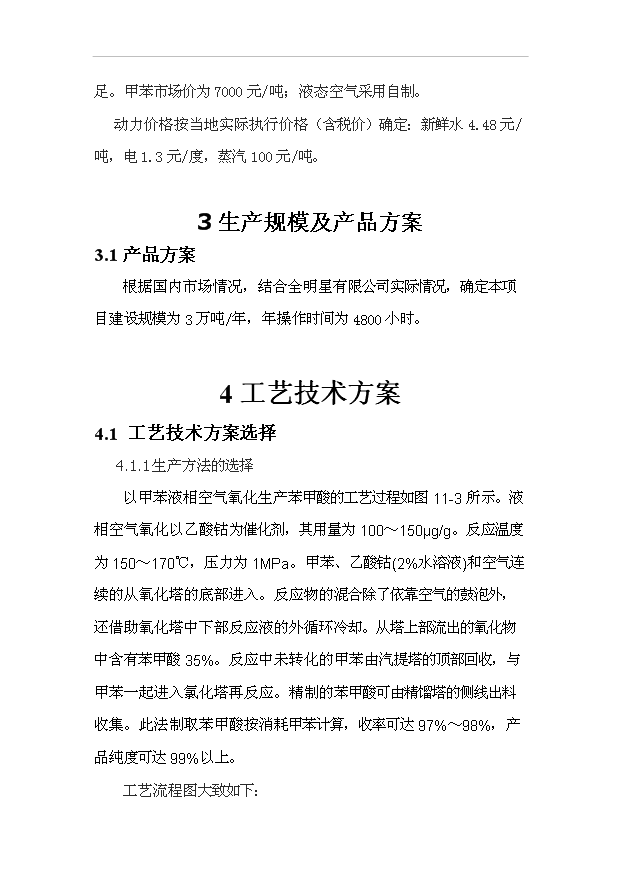 （項目成果）3萬噸苯甲酸項目可行性論證申報材料（華經縱橫）第7頁