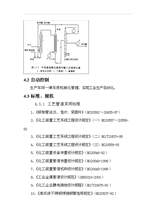 （項目成果）3萬噸苯甲酸項目可行性論證申報材料（華經縱橫）第8頁